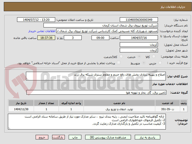 تصویر کوچک آگهی اصلاح و بهینه سازی بخش های رفع حریم و مقاوم ستزی شبکه برق زرند