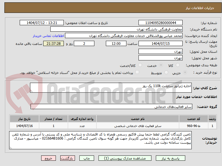 تصویر کوچک آگهی اجاره ژنراتور سایلنت 110k یک روز