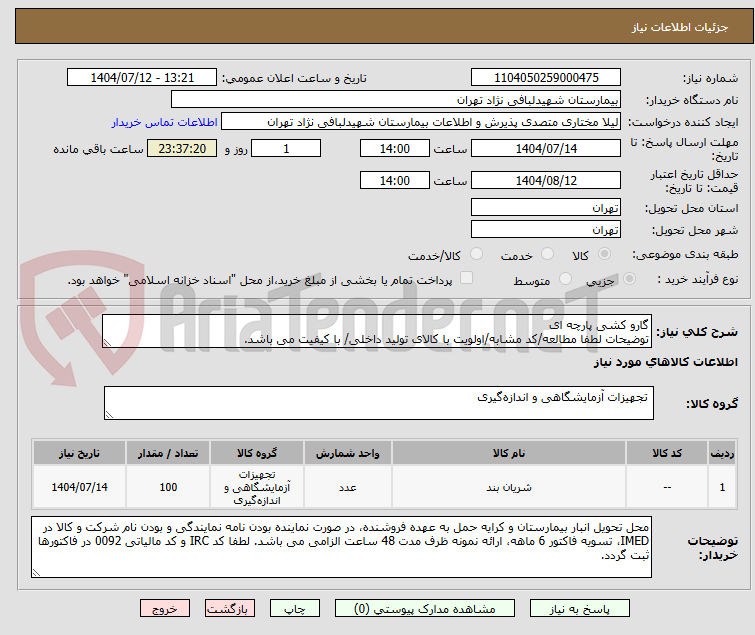 تصویر کوچک آگهی گارو کشی پارچه ای
توضیحات لطفا مطالعه/کد مشابه/اولویت با کالای تولید داخلی/ با کیفیت می باشد.