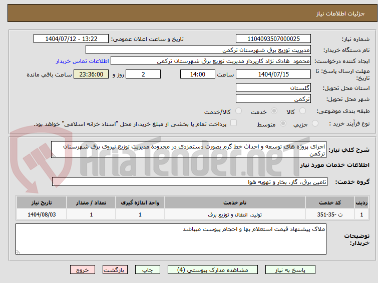 تصویر کوچک آگهی اجرای پروژه های توسعه و احداث خط گرم بصورت دستمزدی در محدوده مدیریت توزیع نیروی برق شهرستان ترکمن