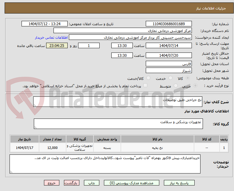 تصویر کوچک آگهی نخ جراحی طبق توضیحات