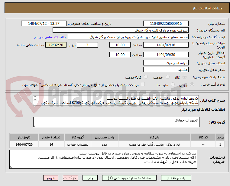 تصویر کوچک آگهی 5ردیف لوازم یدکی ماشین الات راهسازی طبق لیست پیوست
شبکه رادیاتورموتور-پوسته سردکن روغن -توربین گیربکس-پمپ حرکت لودرکوبلکوLK700ساخت شرکت کوب استیل
