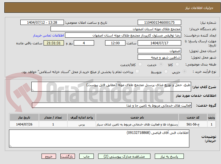 تصویر کوچک آگهی طبخ، حمل و توزیع غذای پرسنل مجتمع طلای موته (مطابق فایل پیوست) 