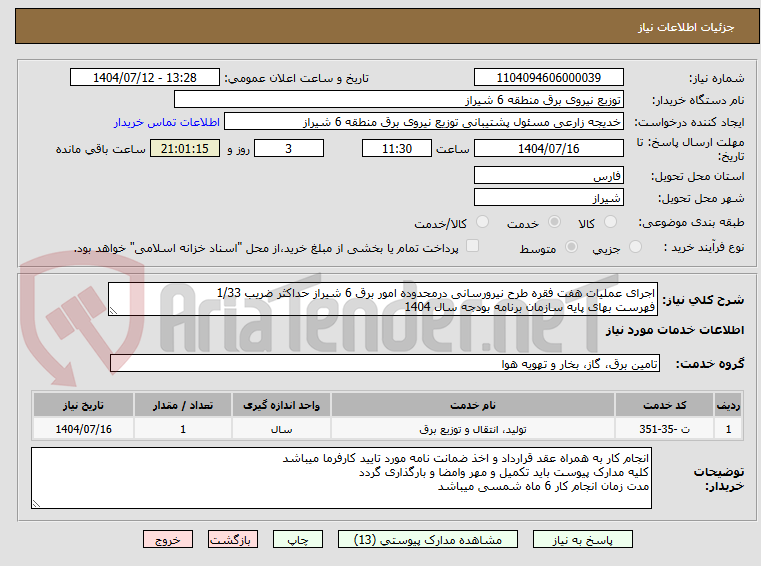 تصویر کوچک آگهی اجرای عملیات هفت فقره طرح نیرورسانی درمحدوده امور برق 6 شیراز حداکثر ضریب 1/33
فهرست بهای پایه سازمان برنامه بودجه سال 1404