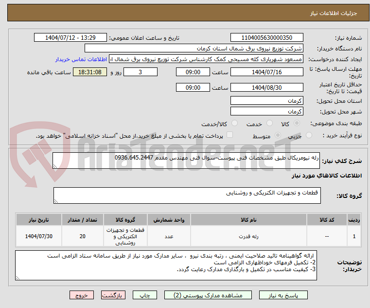 تصویر کوچک آگهی رله نیومریکال طبق مشخصات فنی پیوست-سوال فنی مهندس مقدم 0936.645.2447