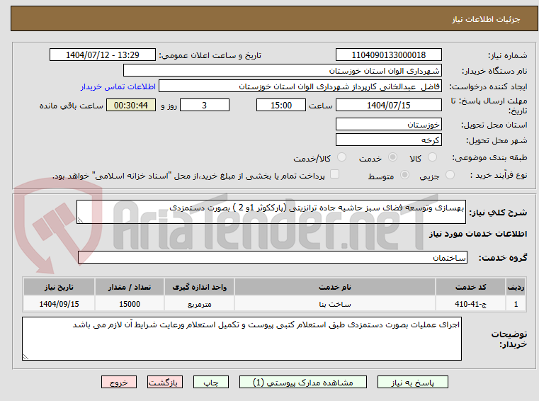 تصویر کوچک آگهی بهسازی وتوسعه فضای سبز حاشیه جاده ترانزیتی (پارککوثر 1و 2 ) بصورت دستمزدی