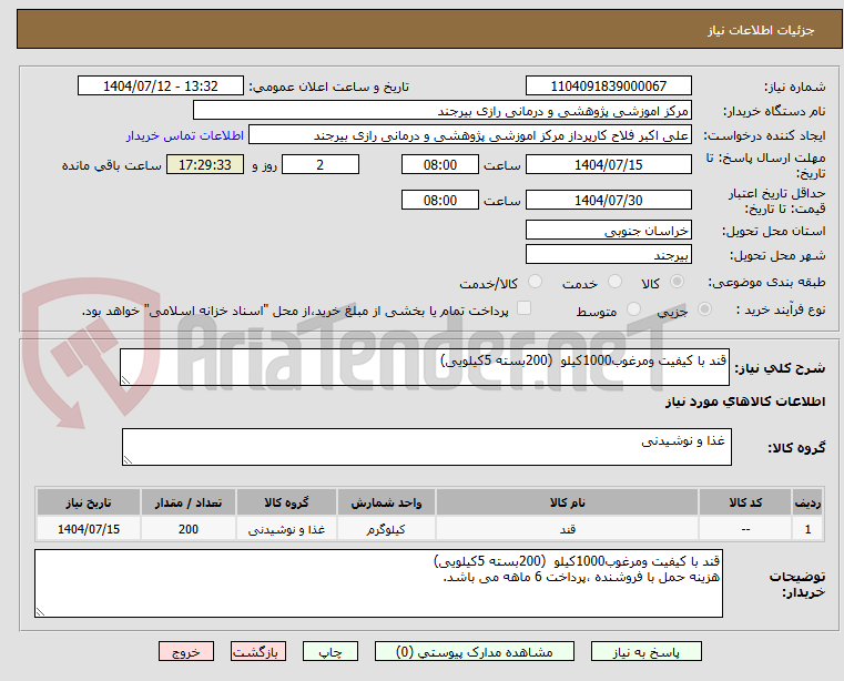 تصویر کوچک آگهی قند با کیفیت ومرغوب1000کیلو (200بسته 5کیلویی)