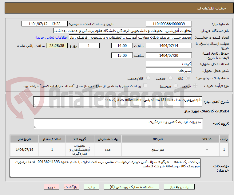 تصویر کوچک آگهی phمتررومیزی مدل mw151maxکمپانی milwaukee تعدادیک عدد
