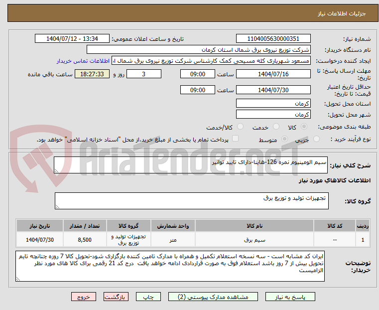 تصویر کوچک آگهی سیم الومینیوم نمره 126-هاینا-دارای تایید توانیر
