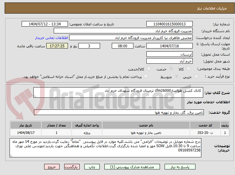 تصویر کوچک آگهی  کانال کشی هواسازcfm26000 ترمینال فرودگاه شهدای خرم آباد