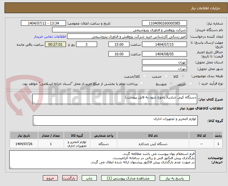 تصویر کوچک آگهی دستگاه کپی شارپ( رجوع شود به فایل پیوست)