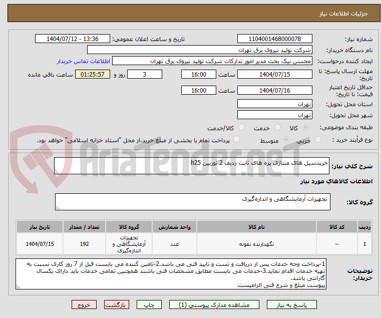 تصویر کوچک آگهی خریدسیل های منتاژی پره های ثابت ردیف 2 توربین h25