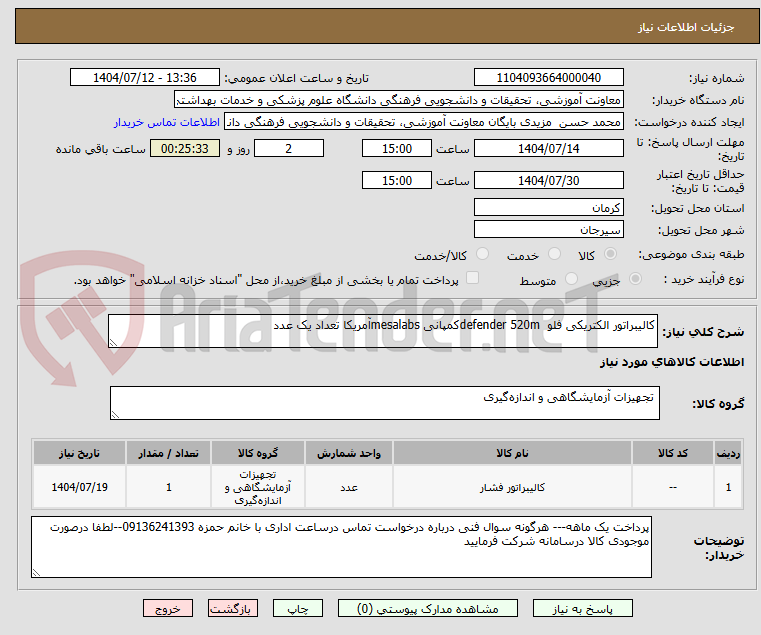 تصویر کوچک آگهی کالیبراتور الکتریکی فلو defender 520mکمپانی mesalabsآمریکا تعداد یک عدد