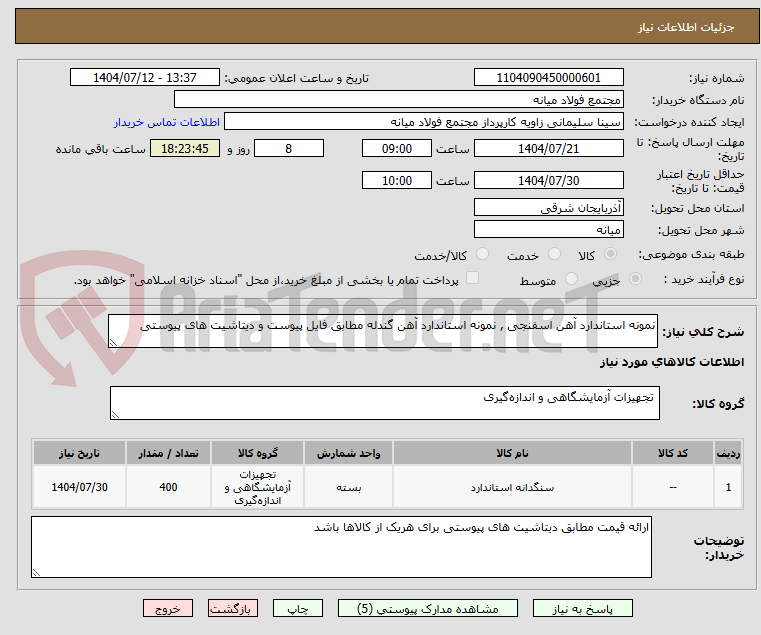 تصویر کوچک آگهی نمونه استاندارد آهن اسفنجی , نمونه استاندارد آهن گندله مطابق فایل پیوست و دیتاشیت های پیوستی