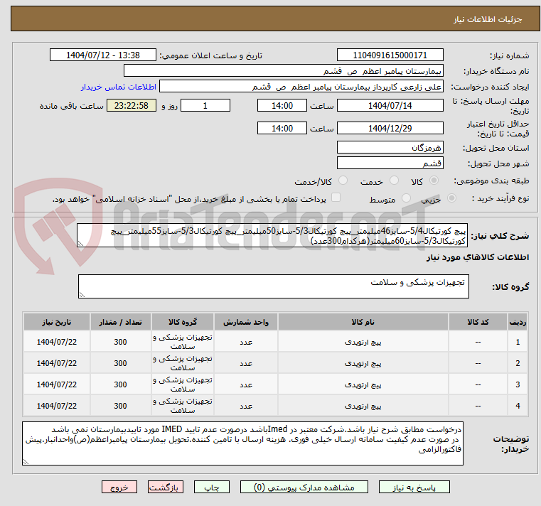 تصویر کوچک آگهی پیچ کورتیکال5/4-سایز46میلیمتر_پیچ کورتیکال5/3-سایز50میلیمتر_پیچ کورتیکال5/3-سایز55میلیمتر_پیچ کورتیکال5/3-سایز60میلیمتر(هرکدام300عدد)