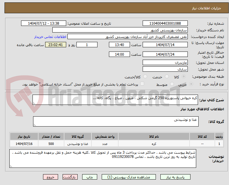 تصویر کوچک آگهی کره حیوانی پاستوریزه 250 گرمی شکلی ، میهن ، صباح ، پگاه، کاله ...