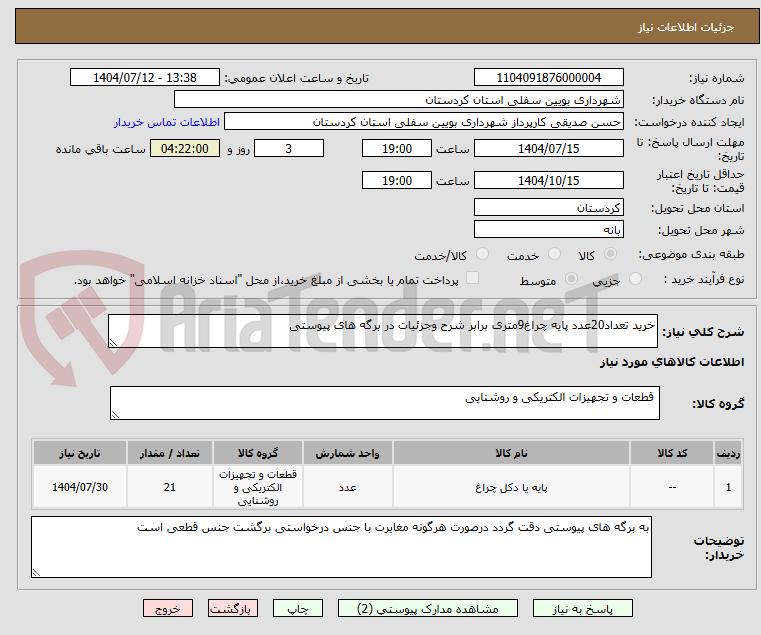 تصویر کوچک آگهی خرید تعداد20عدد پایه چراغ9متری برابر شرح وجزئیات در برگه های پیوستی