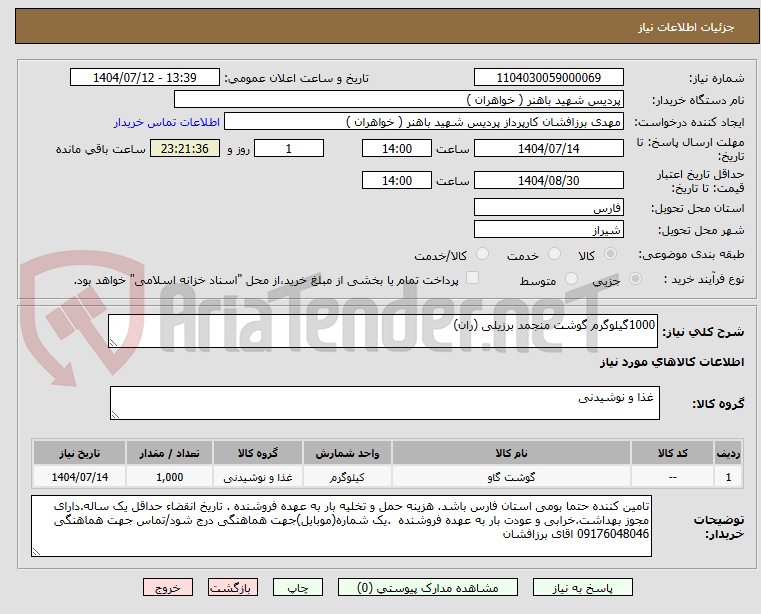 تصویر کوچک آگهی 1000گیلوگرم گوشت منجمد برزیلی (ران)