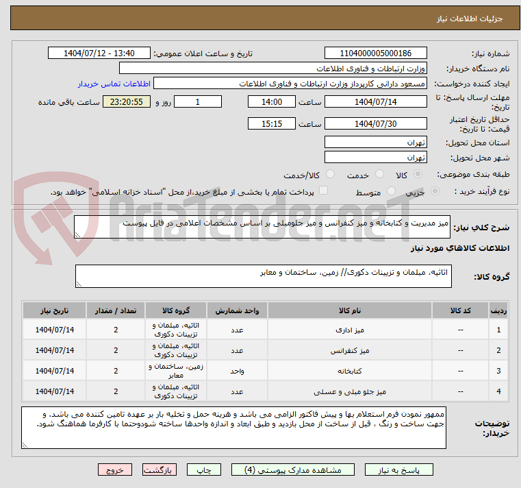 تصویر کوچک آگهی میز مدیریت و کتابخانه و میز کنفرانس و میز جلومبلی بر اساس مشخصات اعلامی در فایل پیوست
