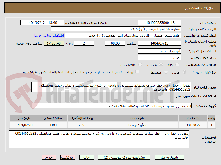 تصویر کوچک آگهی تحویل ، حمل و بی خطر سازی پسماند شیمیایی و دارویی به شرح پیوست.شماره تماس جهت هماهنگی 09144610232 آقای پیری