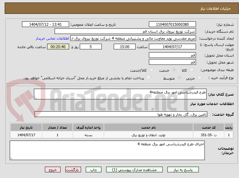 تصویر کوچک آگهی طرح فیدرشناسی امور برق منطثقه4