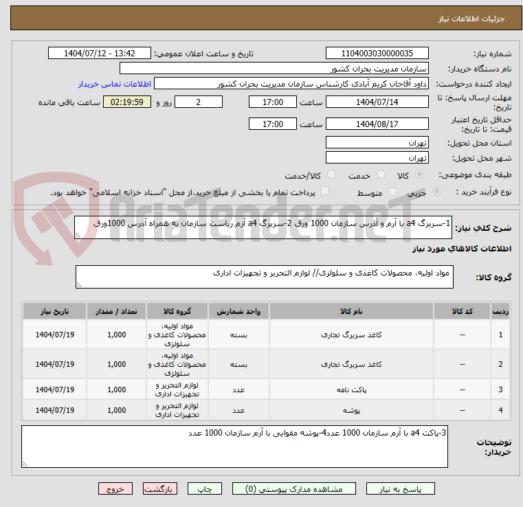 تصویر کوچک آگهی 1-سربرگ a4 با آرم و آدرس سازمان 1000 ورق 2-سربرگ a4 آرم ریاست سازمان به همراه آدرس 1000ورق