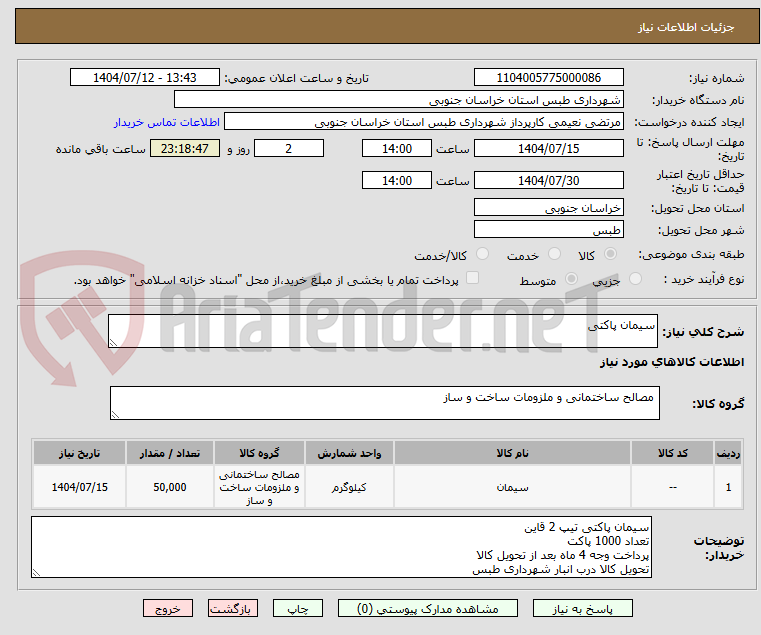 تصویر کوچک آگهی سیمان پاکتی 