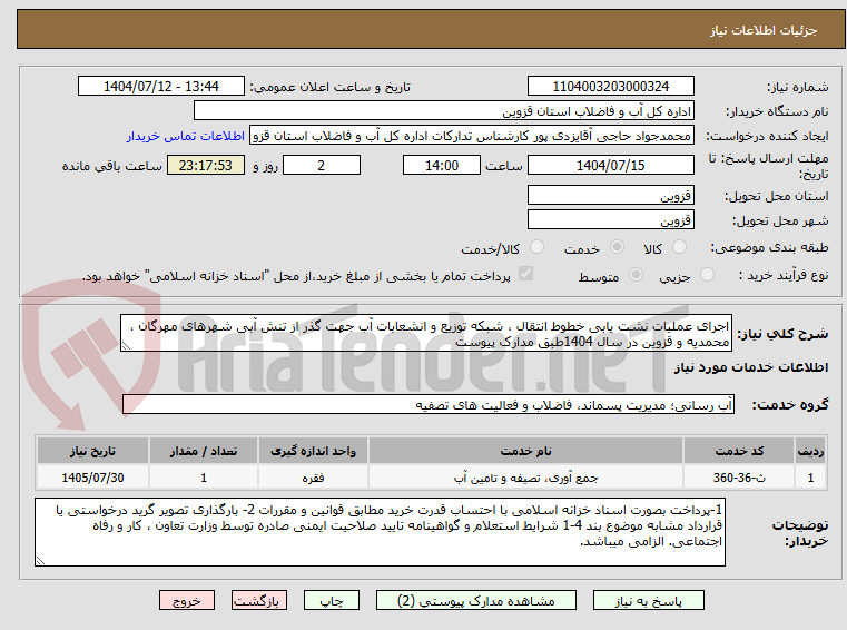 تصویر کوچک آگهی اجرای عملیات نشت یابی خطوط انتقال ، شبکه توزیع و انشعابات آب جهت گذر از تنش آبی شهرهای مهرگان ، محمدیه و قزوین در سال 1404طبق مدارک پیوست