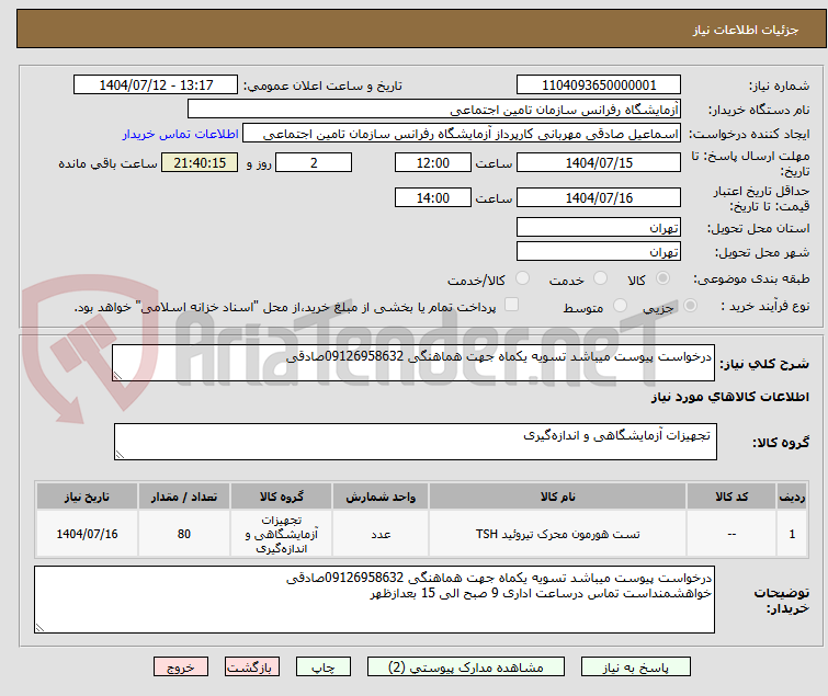 تصویر کوچک آگهی درخواست پیوست میباشد تسویه یکماه جهت هماهنگی 09126958632صادقی