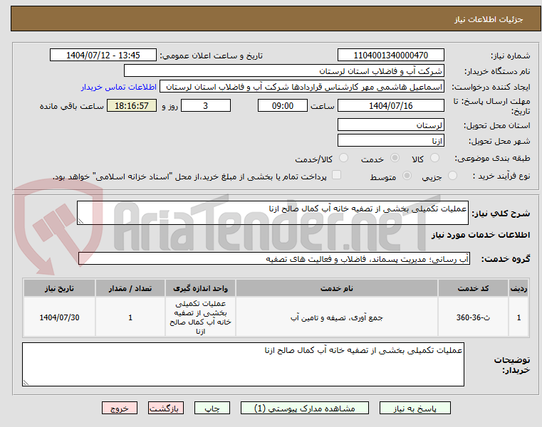 تصویر کوچک آگهی عملیات تکمیلی بخشی از تصفیه خانه آب کمال صالح ازنا