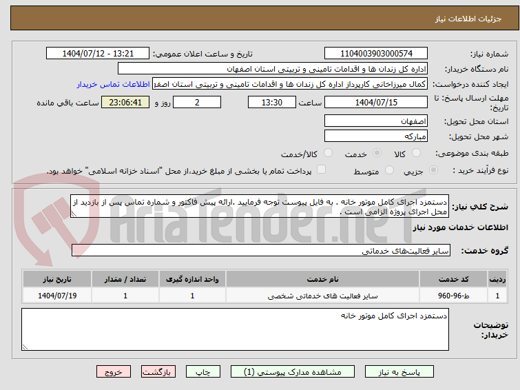 تصویر کوچک آگهی دستمزد اجرای کامل موتور خانه . به فایل پیوست توجه فرمایید .ارائه پیش فاکتور و شماره تماس پس از بازدید از محل اجرای پروژه الزامی است .