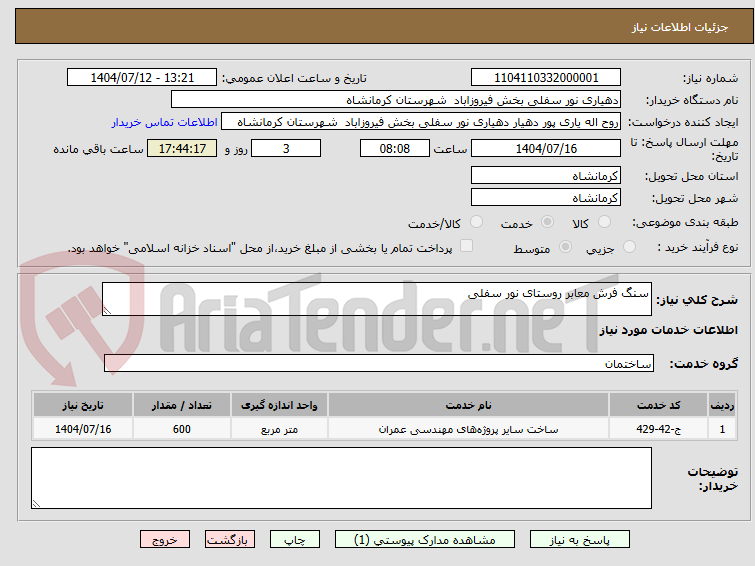 تصویر کوچک آگهی سنگ فرش معابر روستای نور سفلی