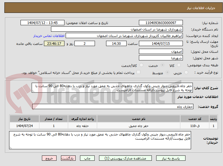 تصویر کوچک آگهی حفر چاه،لایروبی،دیوار چینی وکول گذاری چاههای جذبی به عمق مورد نیاز و درب با دهانه80 الی 90 سانت با توجه به شرح فایل پیوست/ارائه مستندات الزامیست 