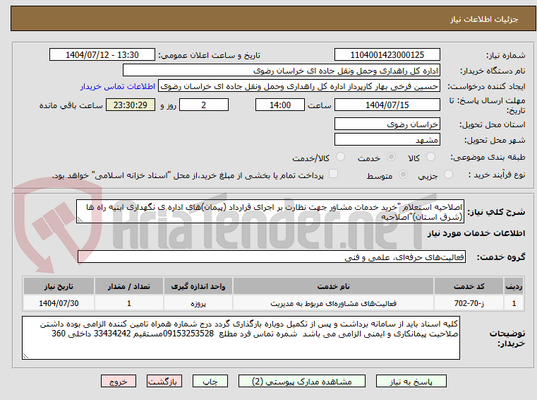 تصویر کوچک آگهی اصلاحیه استعلام "خرید خدمات مشاور جهت نظارت بر اجرای قرارداد (پیمان)های اداره ی نگهداری ابنیه راه ها (شرق استان)"اصلاحیه