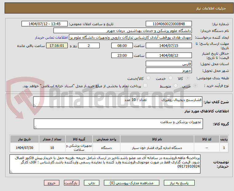 تصویر کوچک آگهی فشارسنج دیجیتال رومیزی             تعداد : 10 عدد