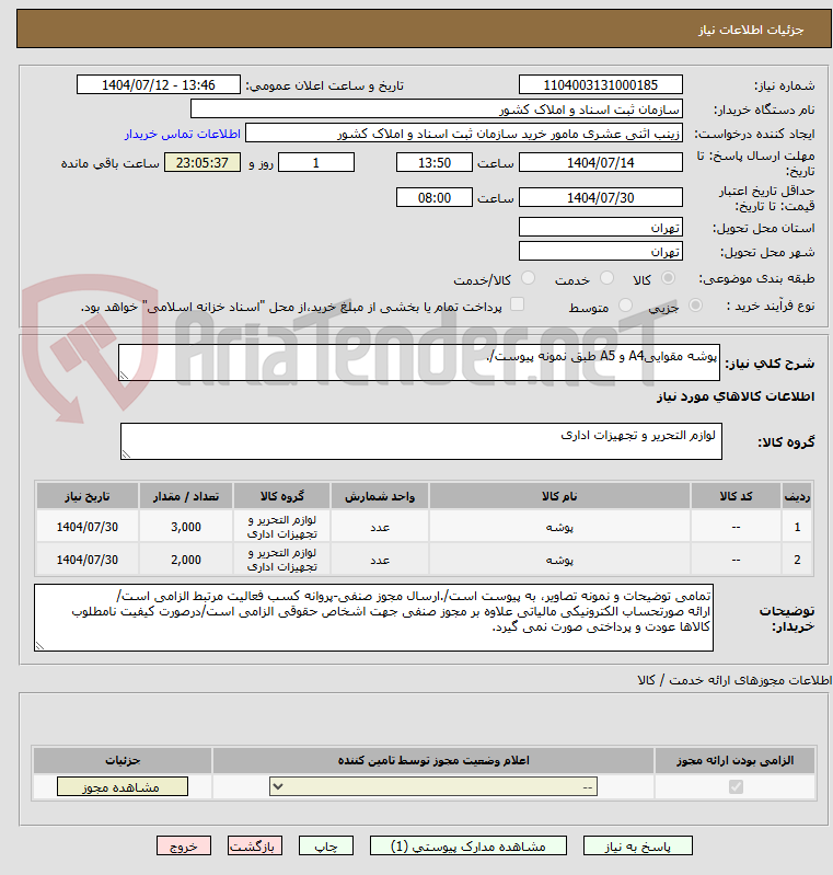 تصویر کوچک آگهی پوشه مقواییA4 و A5 طبق نمونه پیوست/.
