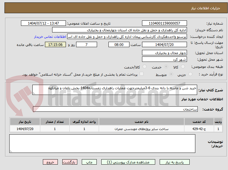 تصویر کوچک آگهی خرید شن و ماسه با دانه بندی 6-3میلیمترجهت عملیات راهداری زمستانه1404 بخش ناغان و میانکوه