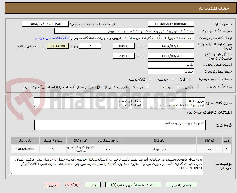 تصویر کوچک آگهی ترازو اطفال                                        تعداد : یک عدد
ترازو بزرگسال با قدسنج دیجیتال            تعداد : یک عدد