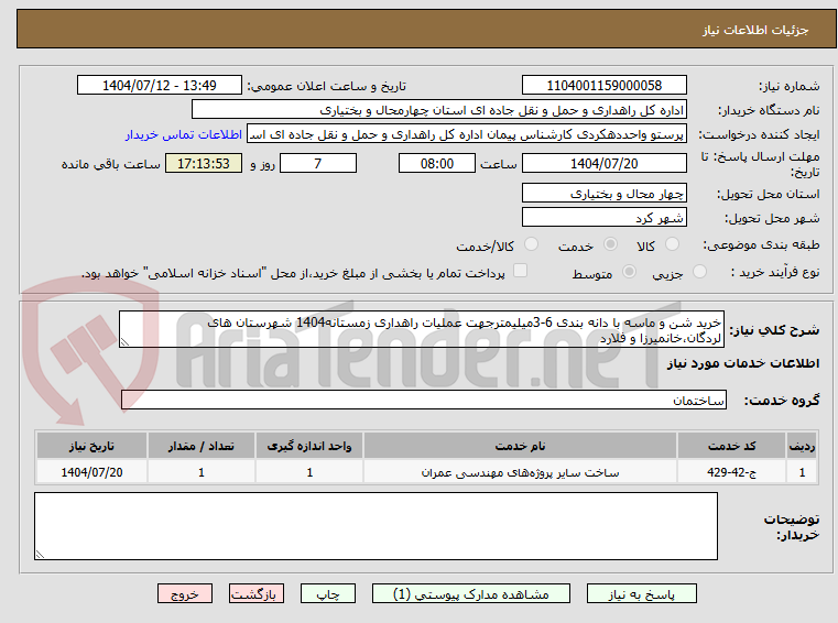 تصویر کوچک آگهی خرید شن و ماسه با دانه بندی 6-3میلیمترجهت عملیات راهداری زمستانه1404 شهرستان های لردگان،خانمیرزا و فلارد
