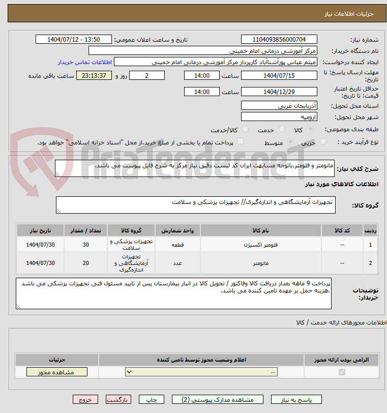 تصویر کوچک آگهی مانومتر و فلومتر.باتوجه مشابهت ایران کد لیست دقیق نیاز مرکز به شرح فایل پیوست می باشد.