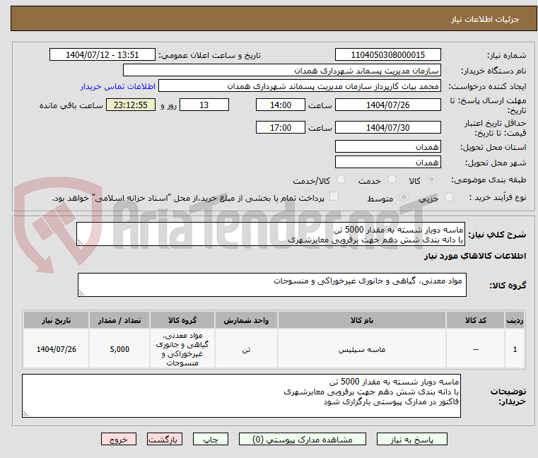 تصویر کوچک آگهی ماسه دوبار شسته به مقدار 5000 تن
با دانه بندی شش دهم جهت برفروبی معابرشهری