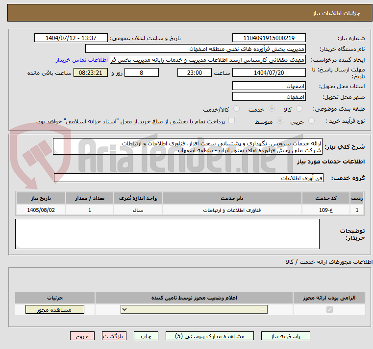 تصویر کوچک آگهی ارائه خدمات سرویس، نگهداری و پشتیبانی سخت افزار، فناوری اطلاعات و ارتباطات
شرکت ملی پخش فرآورده های نفتی ایران - منطقه اصفهان