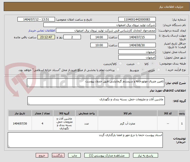 تصویر کوچک آگهی تامین متریال موتورخانه و سیستم گرمایشی طبق جدول پیوست