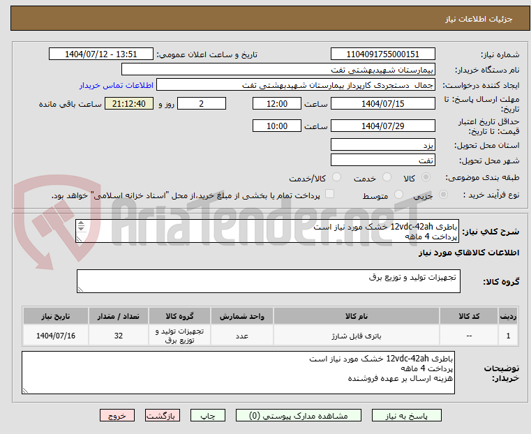 تصویر کوچک آگهی باطری 12vdc-42ah خشک مورد نیاز است
پرداخت 4 ماهه