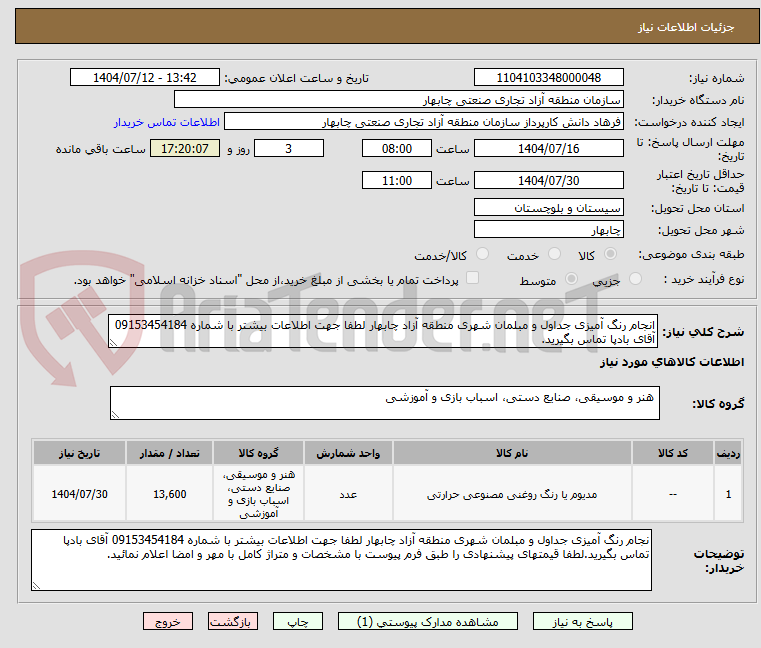 تصویر کوچک آگهی انجام رنگ آمیزی جداول و مبلمان شهری منطقه آزاد چابهار لطفا جهت اطلاعات بیشتر با شماره 09153454184 آقای بادپا تماس بگیرید.