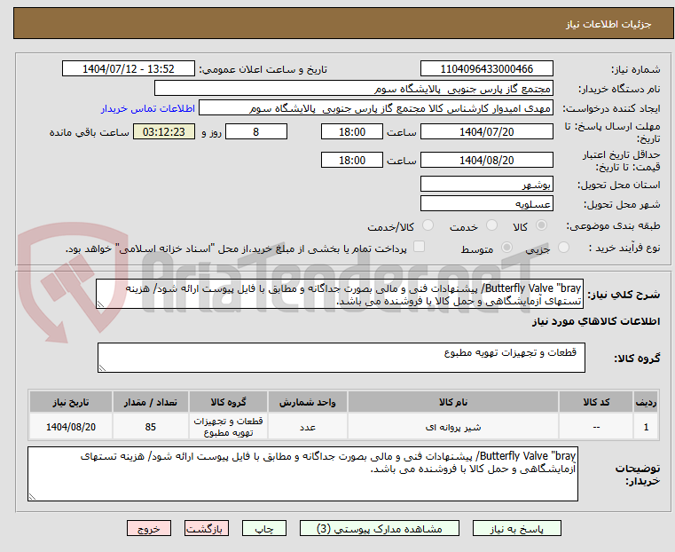 تصویر کوچک آگهی Butterfly Valve "bray/ پیشنهادات فنی و مالی بصورت جداگانه و مطابق با فایل پیوست ارائه شود/ هزینه تستهای آزمایشگاهی و حمل کالا با فروشنده می باشد.