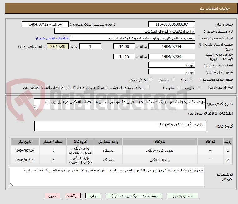 تصویر کوچک آگهی دو دستگاه یخچال 7 فوت و یک دستگاه یخچال فریزر 13 فوت بر اساس مشخصات اعلامی در فایل پیوست