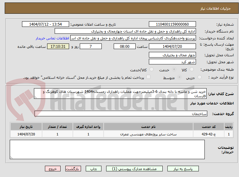 تصویر کوچک آگهی خرید شن و ماسه با دانه بندی 6-3میلیمترجهت عملیات راهداری زمستانه1404 شهرستان های کوهرنگ و فارسان