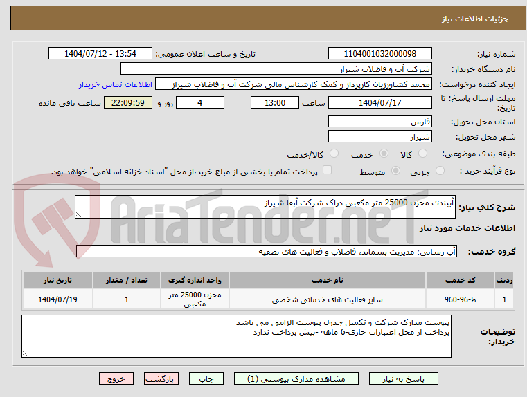 تصویر کوچک آگهی آببندی مخزن 25000 متر مکعبی دراک شرکت آبفا شیراز 
