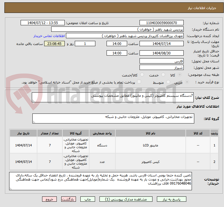 تصویر کوچک آگهی 7دستگاه سیستم کامپیوتر (کیس و مانیتور) مطابق مشخصات پیوستی